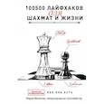 russische bücher: Манакова М.Б. - 100500 лайфхаков для шахмат и жизни