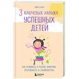 russische bücher: Эрин Клэбо - 3 ключевых навыка успешных детей. Как развивать в ребенке эмпатию, креативность и самоконтроль