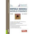 Мировые финансы=World finance. (Бакалавриат). Учебник.