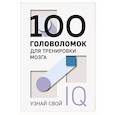 russische bücher:  - 100 головоломок для тренировки мозга. Узнай свой IQ