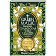 russische bücher: Уоллес Мари - Green Magic. Большая колдовская книга о силе трав, камней, стихий, ароматов