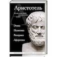 russische bücher: Аристотель - Аристотель. Этика, политика, риторика, афоризмы