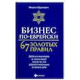 russische bücher: Абрамович Михаил Леонидович - Бизнес по-еврейски. 67 золотых правил