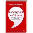 russische bücher: Карпавичус Артём - Расстаться нельзя остаться. Книга для тех, кто устал от драм и хочет счастливых отношений
