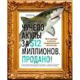 russische bücher: Томпсон Дональд - Чучело акулы за $12 миллионов. Продано! Вся правда о рынке современного искусства