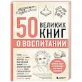 russische bücher: Эдуард Сирота - 50 великих книг о воспитании