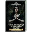 russische bücher: Романова Марьяна - Тайные практики деревенской магии + колдовская тетрадь с обрядами