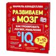russische bücher: Ахмадуллин Ш.Т. - Как тренировать логику, мышление и IQ, 7-12 лет