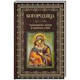 russische bücher:  - Богородица, чудотворные иконы и молитвы к Ней