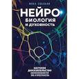 russische bücher: Мона Собхани - Нейробиология и духовность. Научное доказательство сверхспособностей ума и пространства