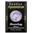 russische bücher: Боланд Ясмин - Оракул Лунология. 44 карты и инструкция для предсказаний. Moonology