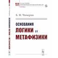 russische bücher: Чичерин Б.Н. - Основания логики и метафизики