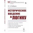 russische bücher: Бобров Е.А. - Историческое введение в логику