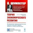 russische bücher: Шумпетер Й.А. - Теория экономического развития: Исследование предпринимательской прибыли, капитала, кредита, процента и цикла конъюнктуры