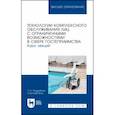 russische bücher:  - Технологии комплексного обслуживания лиц с ограниченными возможностями в сфере гостеприимства.Лекции