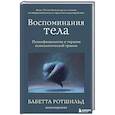 russische bücher: Бабетта Ротшильд - Воспоминания тела. Психофизиология и терапия психологической травмы