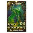russische bücher: Зараев А. - Полный астропрогноз 2024 год. Для всех знаков Зодиака