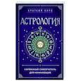 russische bücher:  - Астрология. Карманный самоучитель для начинающих