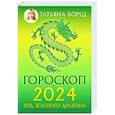 russische bücher: Борщ Татьяна - Гороскоп на 2024: год Зеленого Дракона