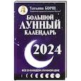 russische bücher: Борщ Татьяна - Большой лунный календарь на 2024 год. Все о каждом лунном дне