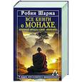 Все книги о монахе, который продал свой «феррари». 9 мудрых книг о счастье и предназначении