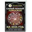 russische bücher: Борщ Татьяна - Самый полный гороскоп на 2024 год. Астрологический прогноз для всех знаков Зодиака