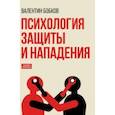 russische bücher: Бобков Валентин Александрович - Психология защиты и нападения
