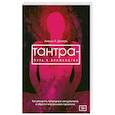 russische bücher: Диллон Аниша Л. - Тантра - путь к блаженству. Как раскрыть природную сексуальность и обрести внутреннюю гармонию
