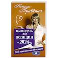 russische bücher: Правдина Н.Б. - Календарь для женщин на 2024 год. 366 практик от Мастера. Лунный календарь