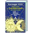 russische bücher: Изон Кассандра - Полная книга заклинаний для любых целей. 1000 и 1 заклинание для современных ведьм