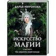 russische bücher: Дарья Миронова - Искусство магии. Как управлять своей жизнью