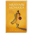 russische bücher: Ом Свами - Мемуары монаха. Если бы правда была рассказана