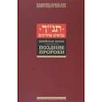 russische bücher:  - Еврейская Библия. Поздние пророки