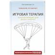 russische bücher: Пиотровская Е.А. - Игровая терапия. Золотой парашют для вашего ребенка