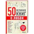 russische bücher: Эдуард Сирота - 50 великих книг о любви. Самые важные книги об отношениях с партнером и самим собой