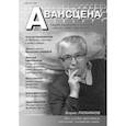 russische bücher:  - Журнал Авансцена № 3, 4 2023 (11)