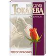 russische bücher: Токарева - Террор любовью (роза)