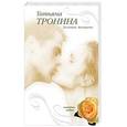 russische bücher: Тронина Татьяна  - Золотая женщина
