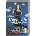 russische bücher: Э. Прыткина - Happy life навсегда
