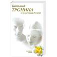 russische bücher: Тронина Т - Солнечная богиня