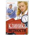 russische bücher: Воронова М. - Клиника верности