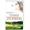 russische bücher: Тронина Т. - Фата из дождя