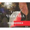 : Елена Чижова - Полукровка. Аудиокнига MP3. 2CD