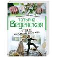 russische bücher: Веденская Т. - Отпад, или Свадьба моего мужа
