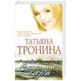 russische bücher: Тронина Татьяна - Странная пара