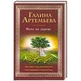 russische bücher: Артемьева Г. - Фата на дереве