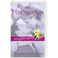 russische bücher: Юлия Набокова - Свадьба моей мечты