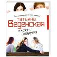 russische bücher: Татьяна Веденская - Плохие девочки