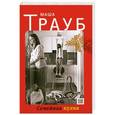 russische bücher: Маша Трауб - Семейная кухня