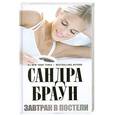 russische bücher: Сандра Браун - Завтрак в постели